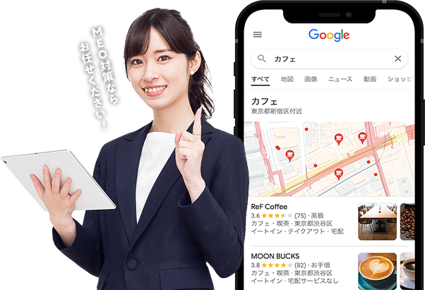 MEO対策ならお任せください!