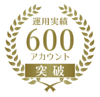 運用実績600アカウント突破 運用実績600アカウント突破